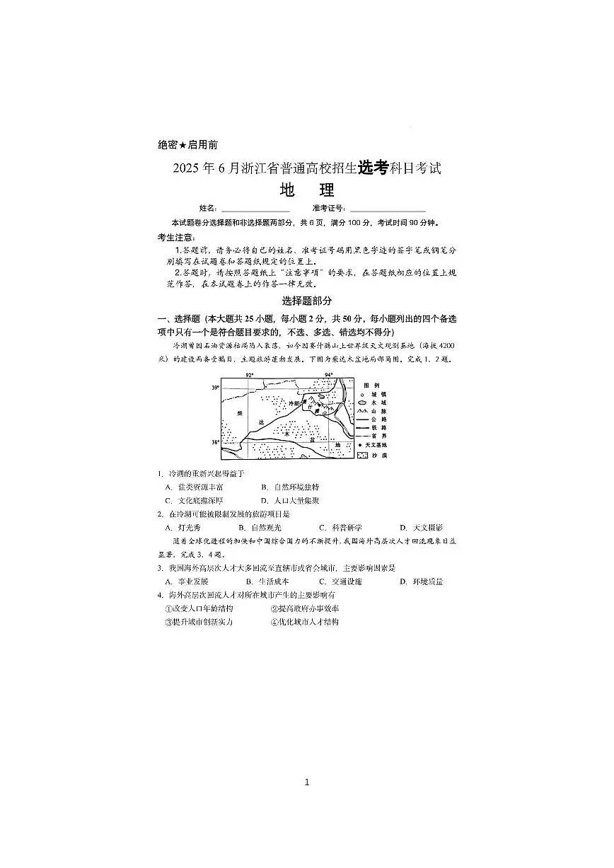 2025年6月浙江省普通高校招生选考科目考试地理（图片版，含答案）第1页