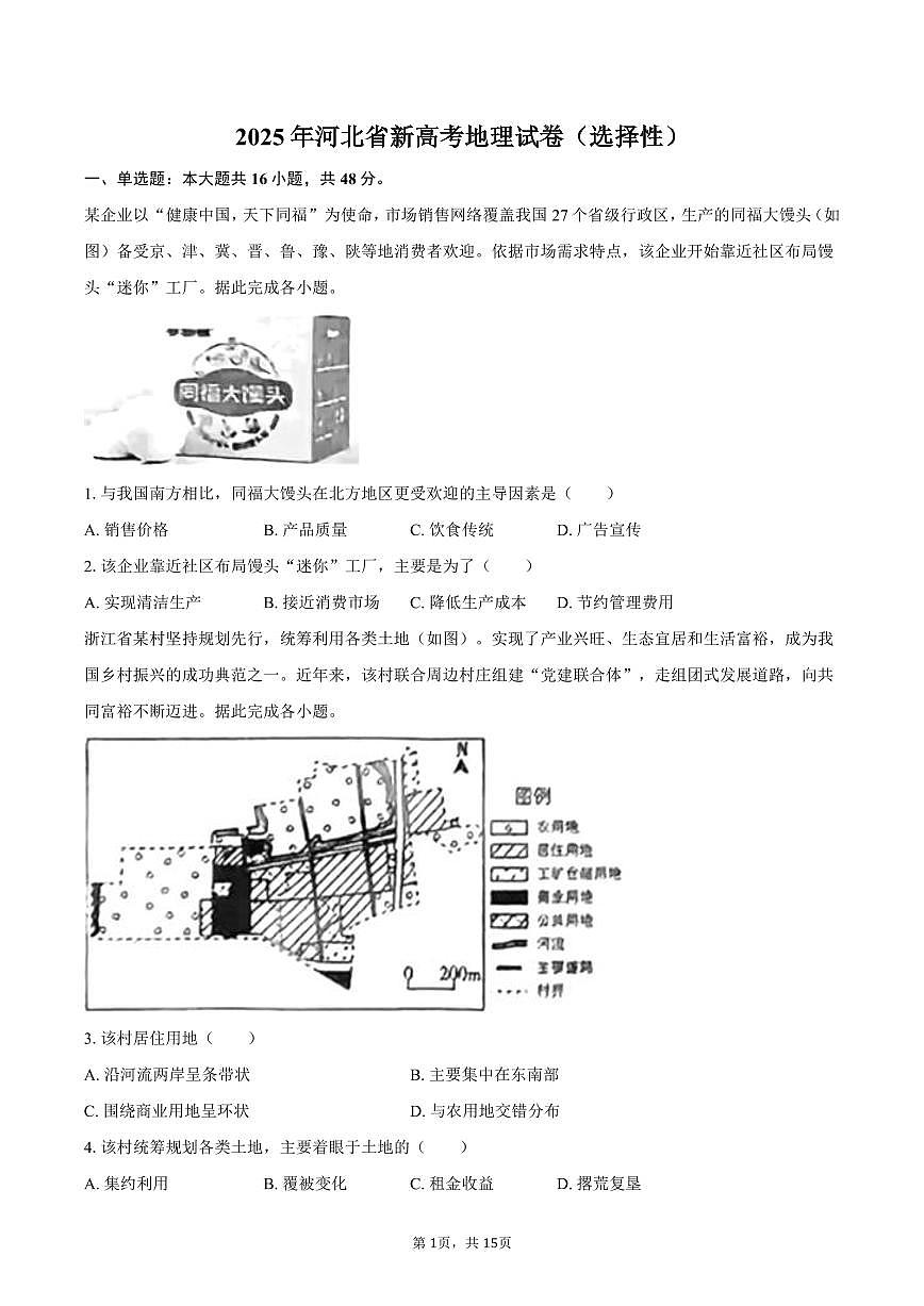 2025年河北省新高考地理试卷（选择性）（含解析）第1页