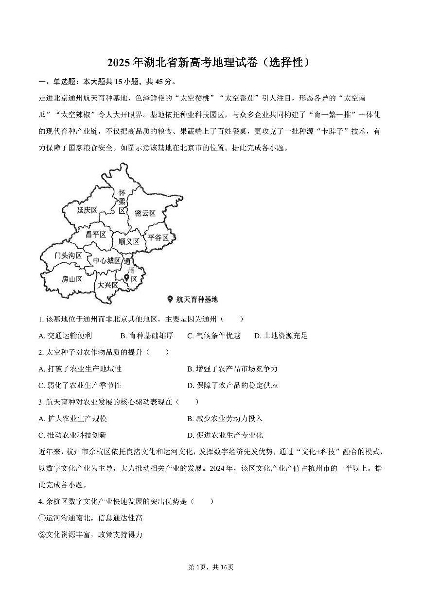 2025年湖北省新高考地理试卷（选择性）（含解析）第1页