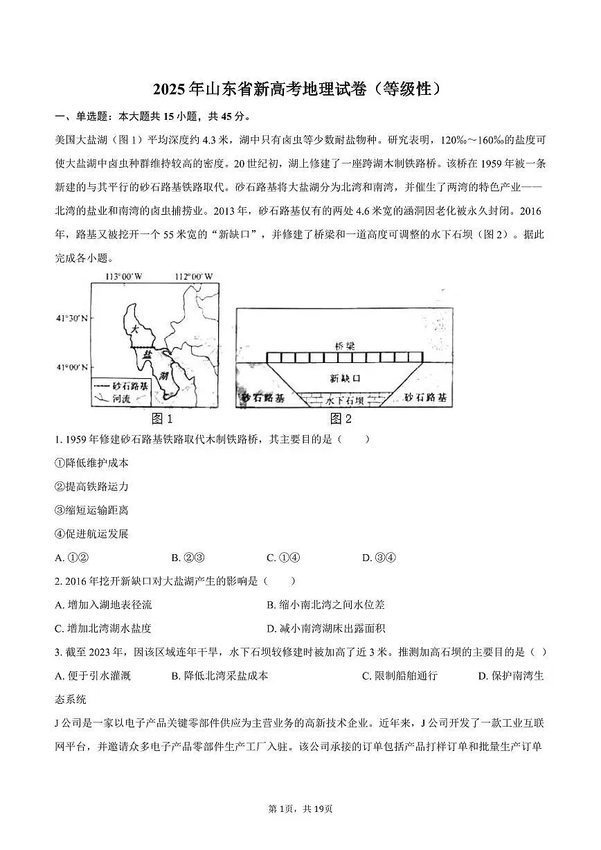 2025年山东省新高考地理试卷（等级性）（含解析）第1页