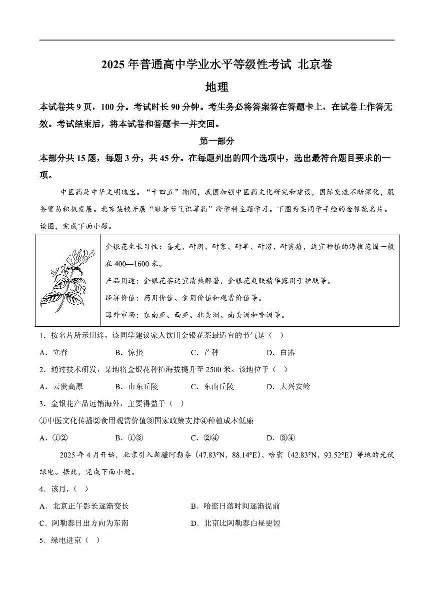 北京市2025年高考真题地理试卷（含答案）第1页