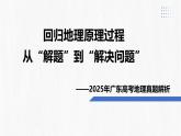 2025年高考地理真题完全解读（广东卷）课件PPT