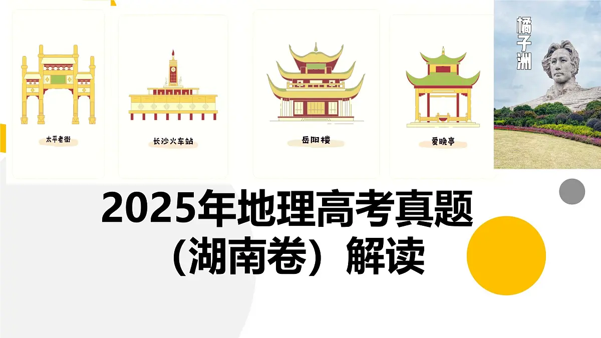 2025年高考地理真题完全解读（湖南卷）课件PPT第1页