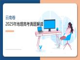 2025年高考地理真题完全解读（云南卷）课件PPT