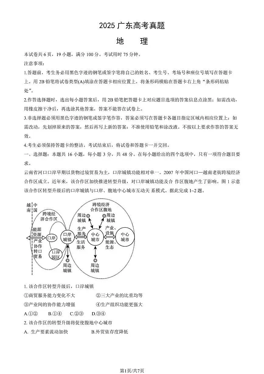 2025广东高考真题地理试卷（教师版）第1页