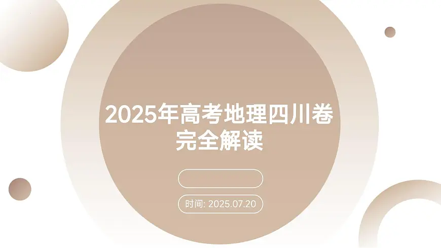 2025年高考地理真题完全解读（四川卷）课件PPT第1页