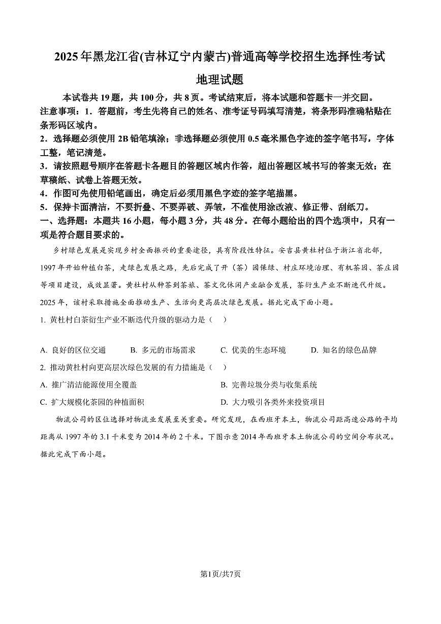 2025年高考黑龙江、吉林、辽宁、内蒙古地理真题试卷含答案第1页