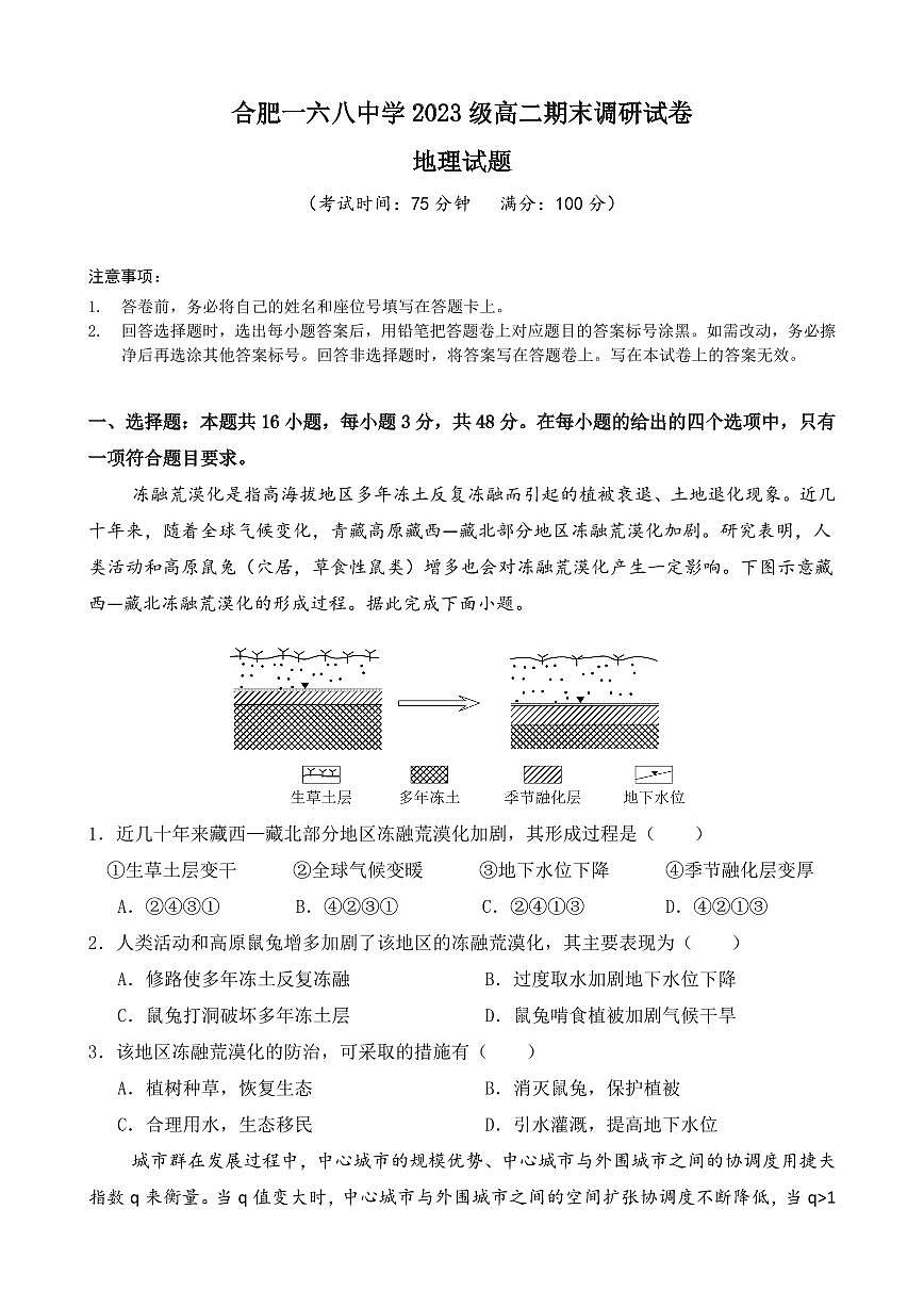 安徽省合肥市合肥一六八中学2025届新高二下学期7月期末考试-地理试题+答案第1页