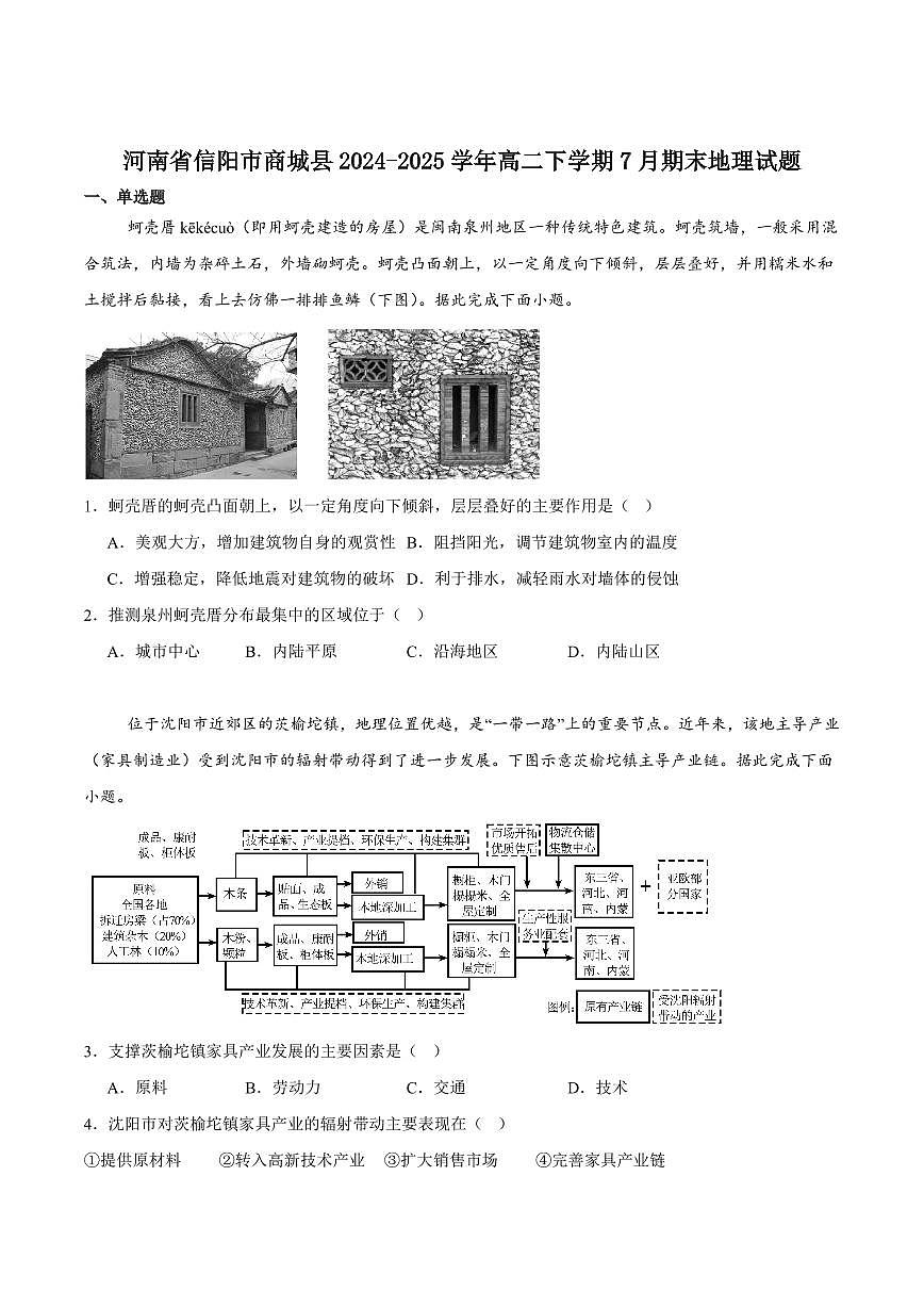 河南省信阳市商城县2025届新高二下学期7月期末考试-地理试卷+答案第1页