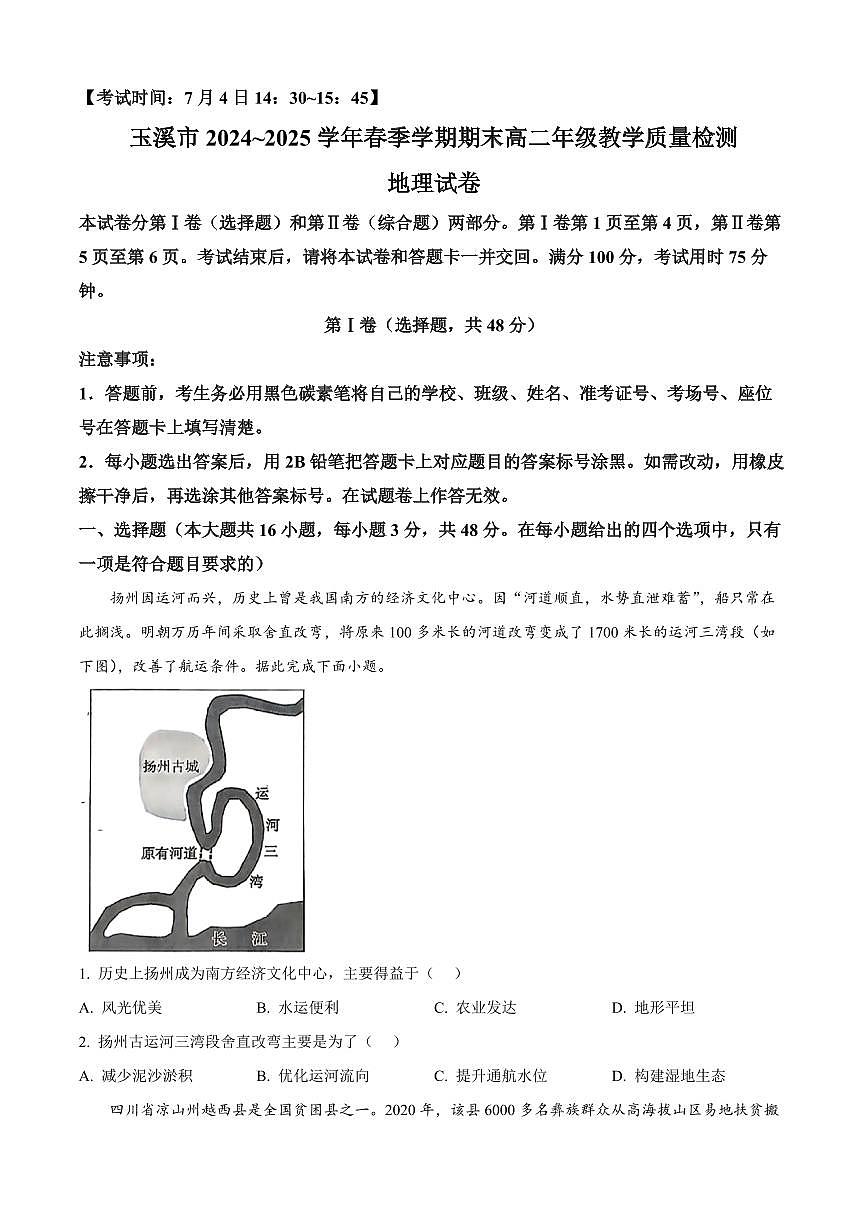 云南省玉溪市2025届新高二下学期7月期末教学质量检测-地理试题+答案第1页