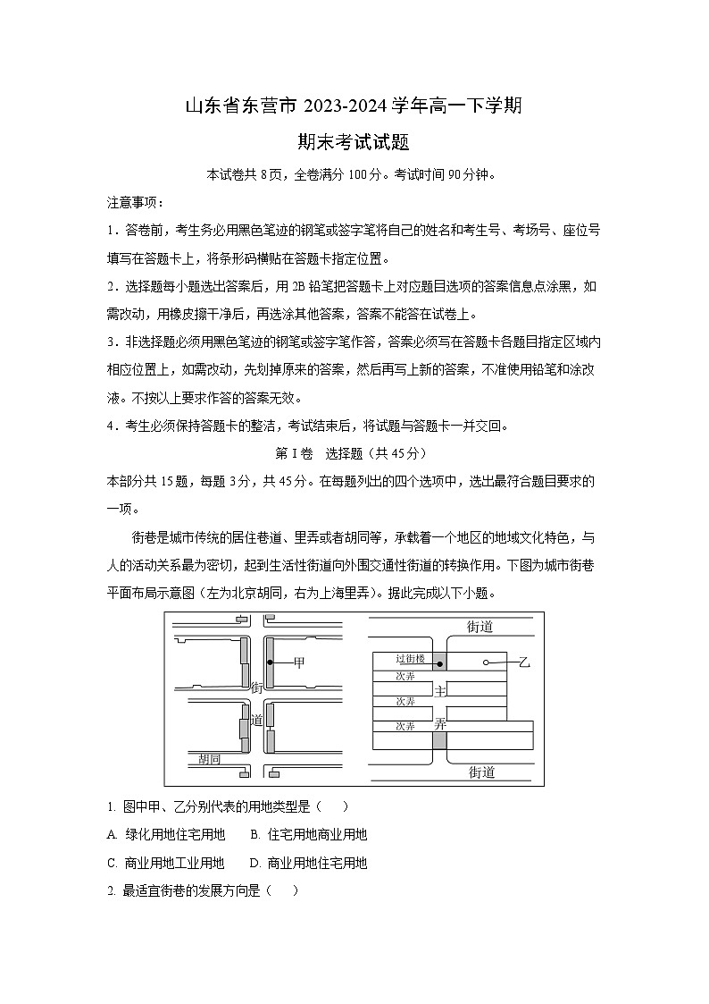 山东省东营市2023-2024学年高一下学期期末真题考试地理试卷（解析版）第1页