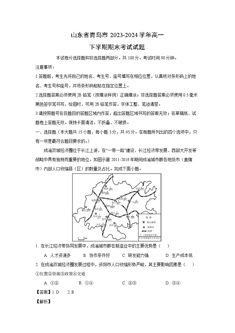 山东省青岛市2023-2024学年高一下学期期末真题考试地理试卷（解析版）第1页