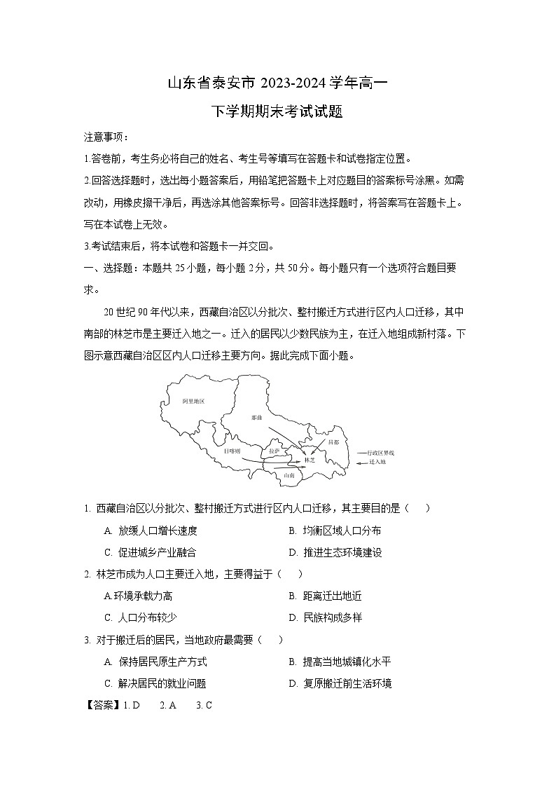 山东省泰安市2023-2024学年高一下学期期末真题考试地理试卷（解析版）第1页