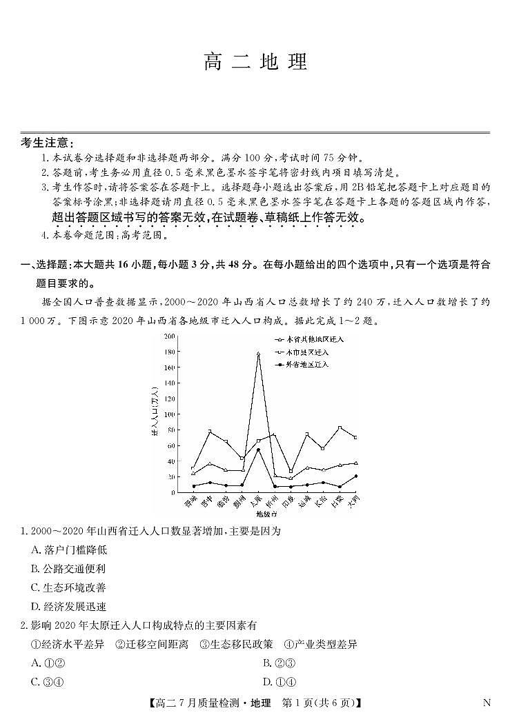 地理-江西省九师联盟2024-2025学年高二下学期7月质量检测（摸底考试）试题和答案第1页