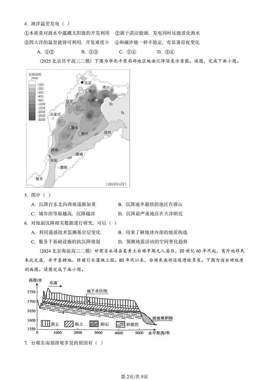 2021-2025北京高三二模地理汇编：自然灾害章节综合 有答案第2页