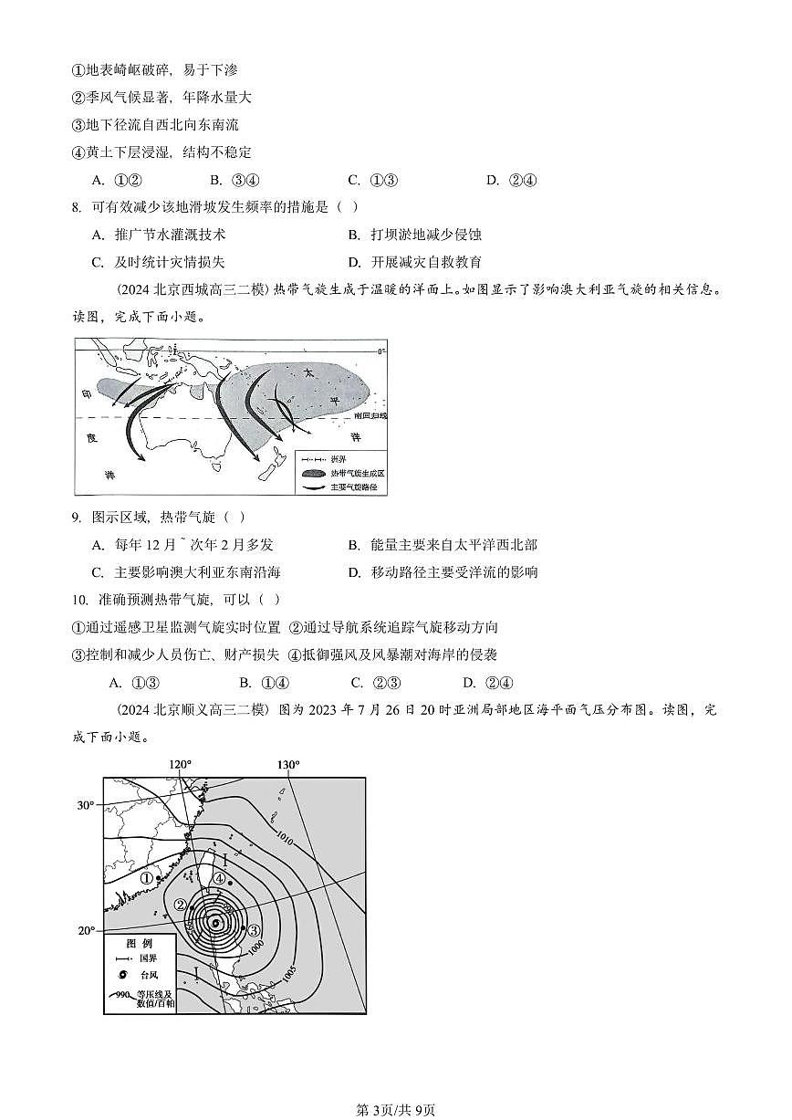 2021-2025北京高三二模地理汇编：自然灾害章节综合 有答案第3页