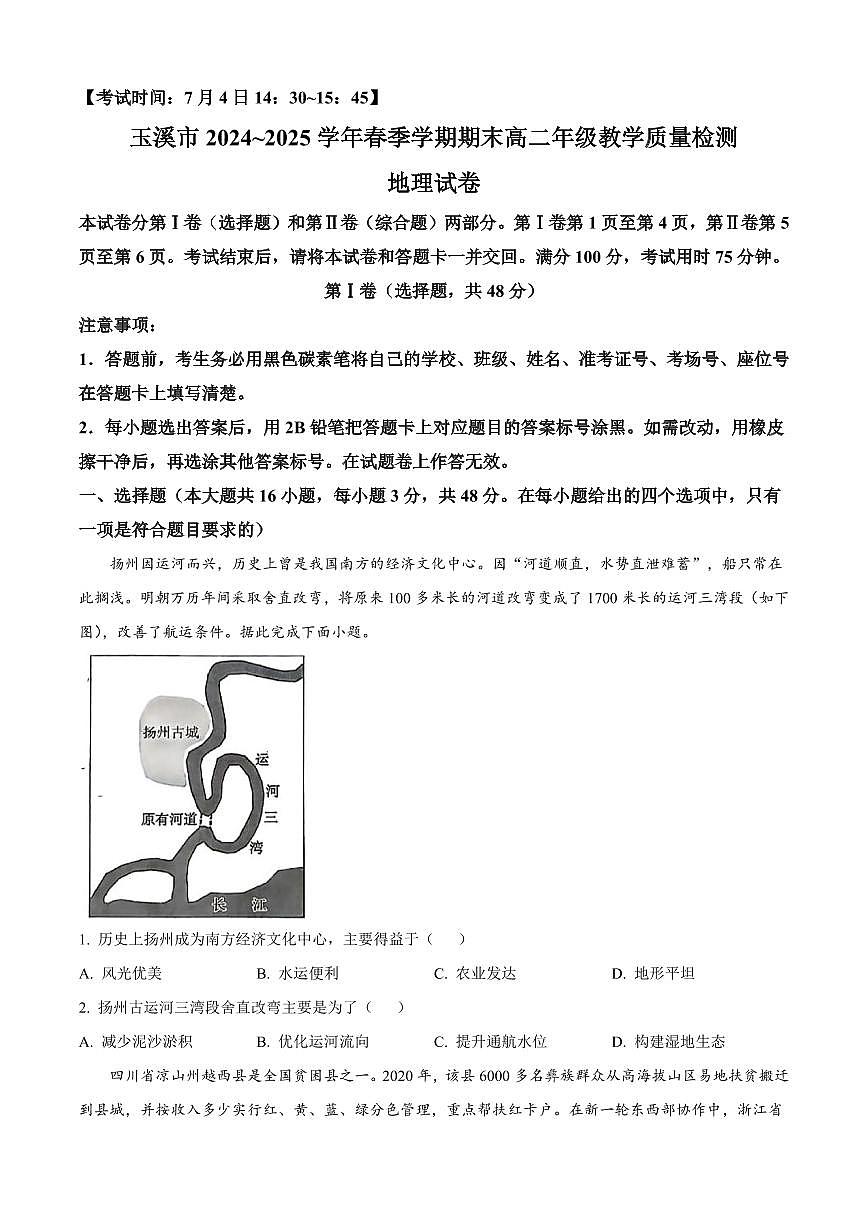 地理-云南省玉溪市2024-2025学年高二下学期期末教学质量检测试题和答案第1页