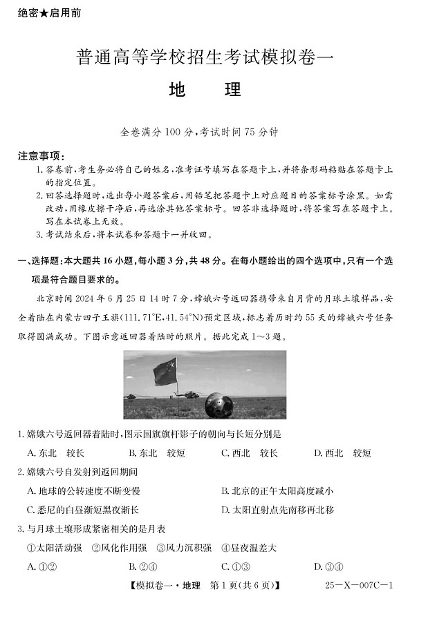 河南省新高中创新联盟2025届高三下学期模拟卷一-地理试卷（学生版）第1页