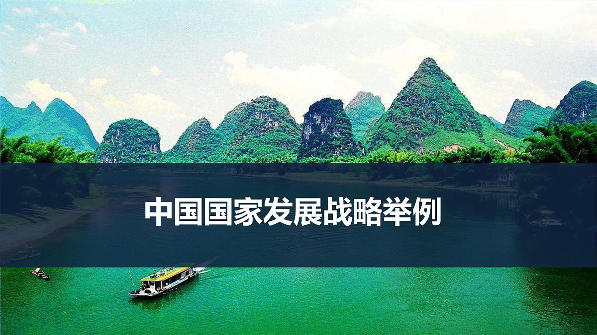 2026届高三地理一轮复习课件：中国国家发展战略举例 2第1页