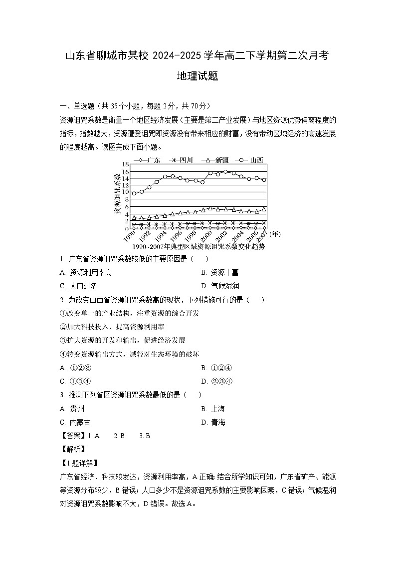山东省聊城市某校2024-2025学年高二下学期第二次月考地理试卷（解析版）第1页
