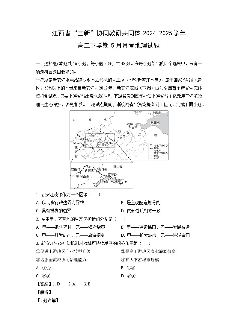 江西省“三新”协同教研共同体2024-2025学年高二下学期5月月考地理试卷（解析版）第1页