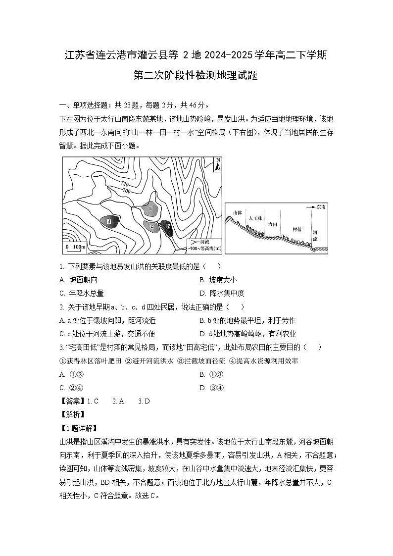 江苏省连云港市灌云县等2地2024-2025学年高二下学期第二次阶段性检测地理试卷（解析版）第1页