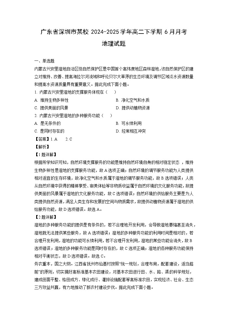 广东省深圳市某校2024-2025学年高二下学期6月月考地理试卷（解析版）第1页