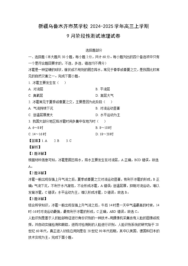 新疆乌鲁木齐市某学校2024-2025学年高三上学期9月阶段性测试地理试卷（解析版）第1页