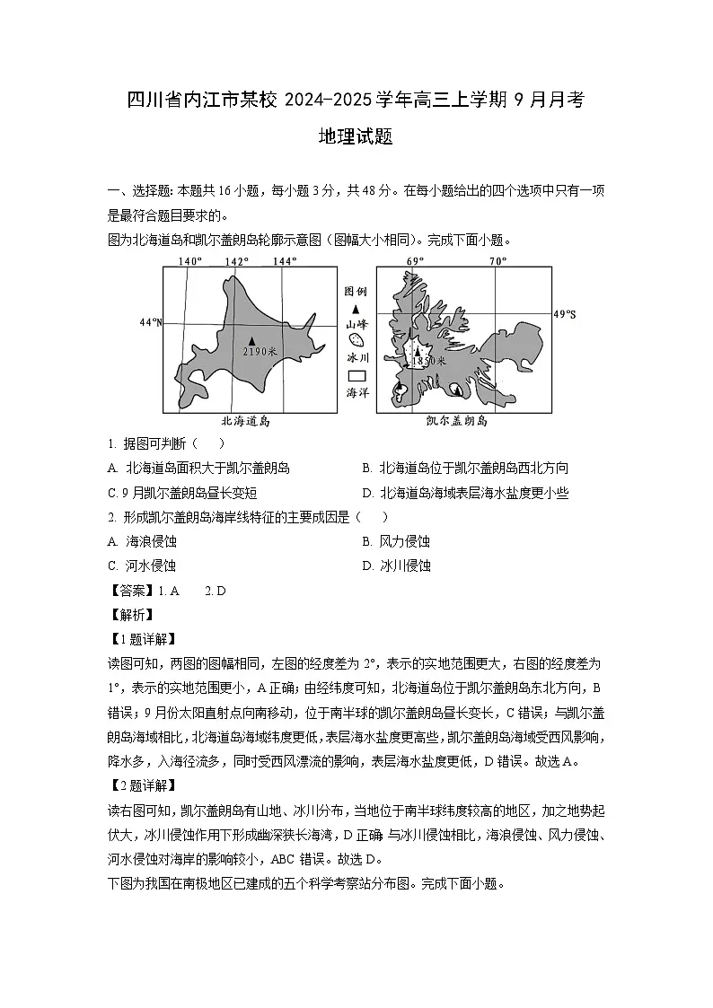 四川省内江市某校2024-2025学年高三上学期9月月考地理试卷（解析版）第1页
