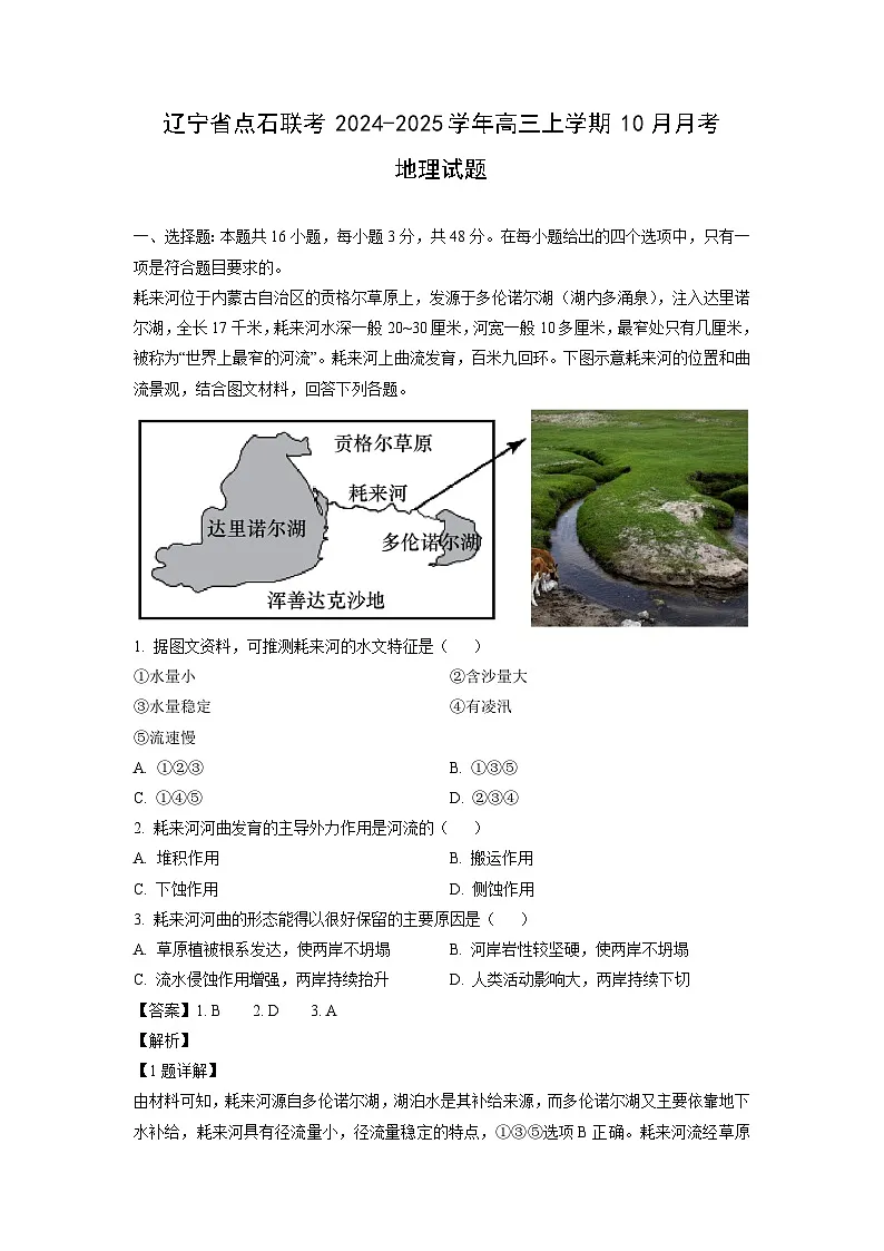 辽宁省点石联考2024-2025学年高三上学期10月月考地理试卷（解析版）第1页