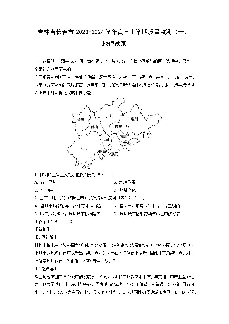 吉林省长春市2023-2024学年高三上学期质量监测（一）地理试卷（解析版）第1页