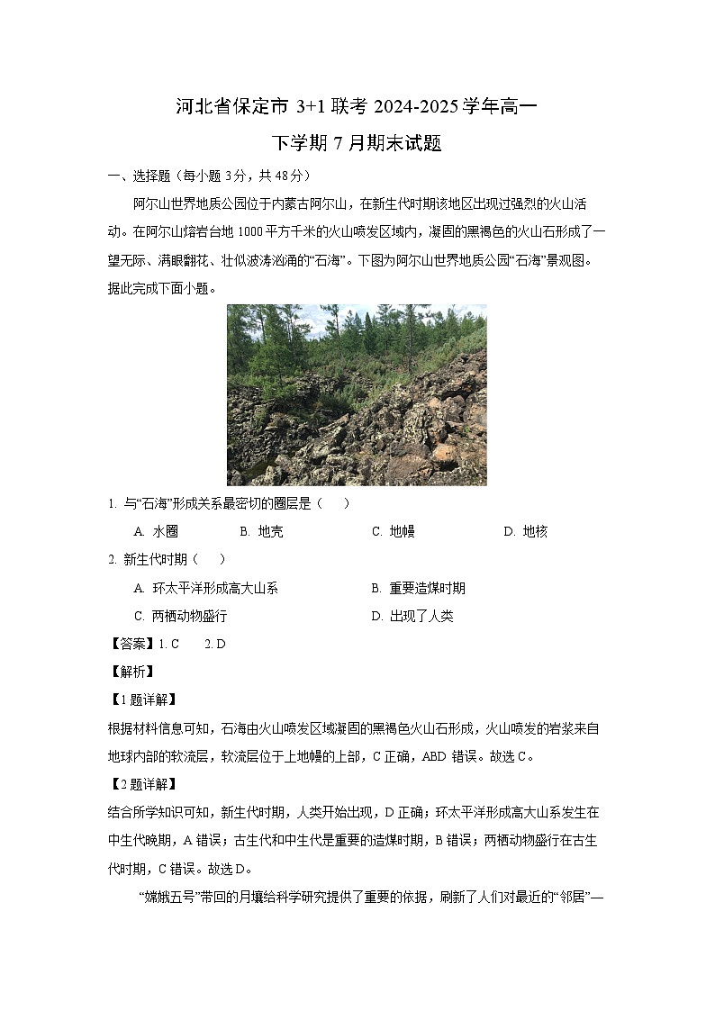 河北省保定市3+1联考2024-2025学年高一下学期7月期末地理试卷（解析版）第1页