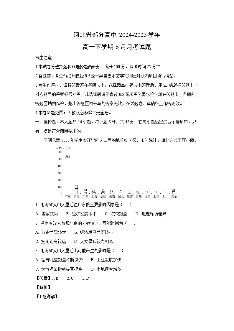 河北省部分高中2024-2025学年高一下学期6月月考地理试卷（解析版）第1页
