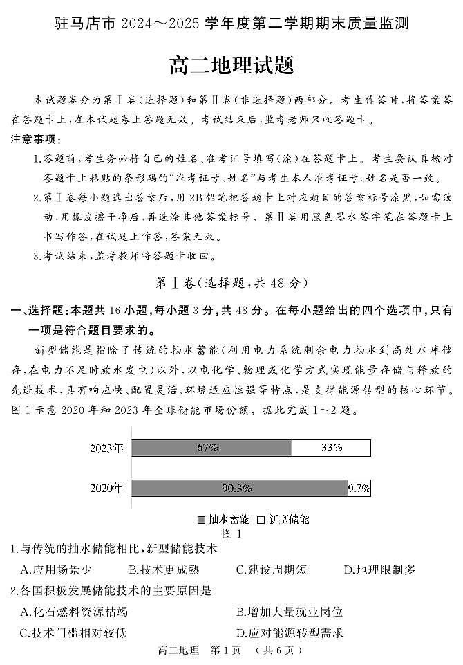 驻马店市2024_2025学年度第二学期期末质量监测 地理.pdf第1页