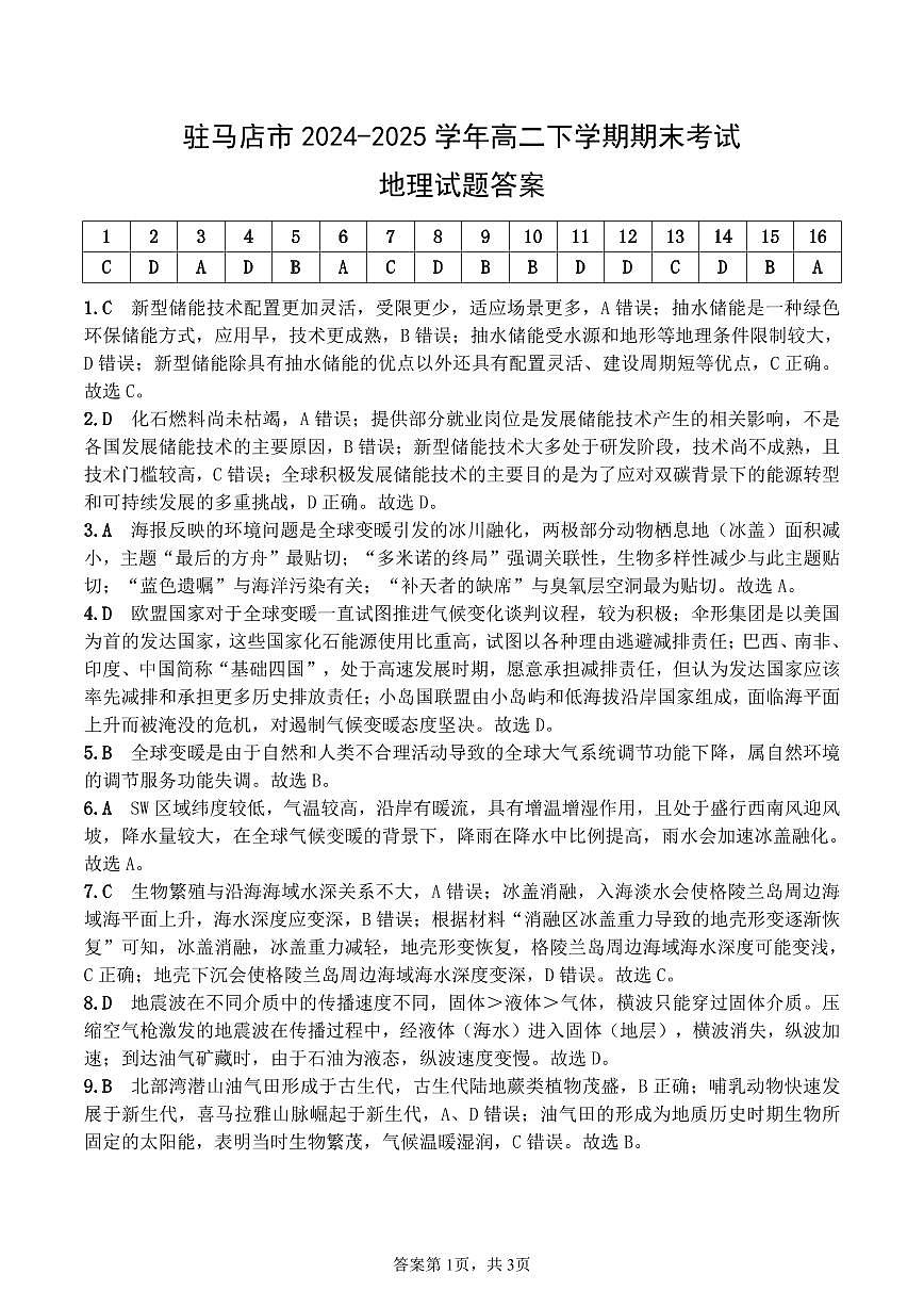 驻马店市2024_2025学年度第二学期期末质量监测 地理答案.pdf第1页
