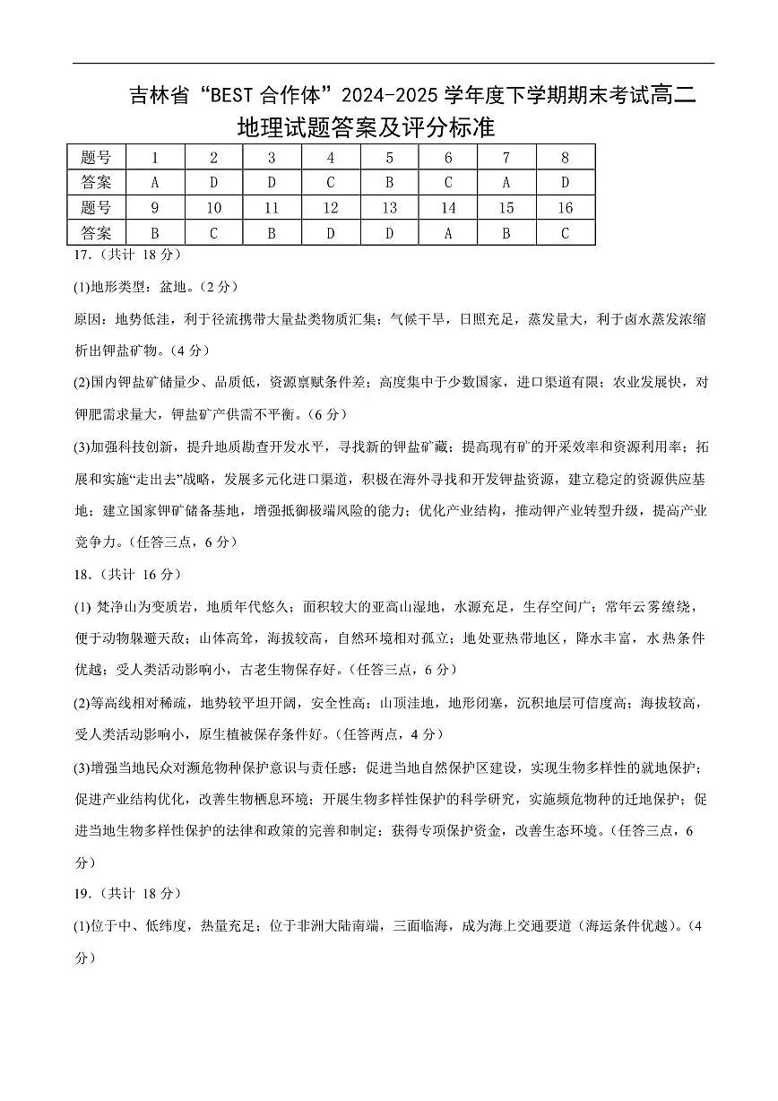 吉林省“BEST合作体”2024-2025学年高二下学期7月期末 地理答案.pdf第1页