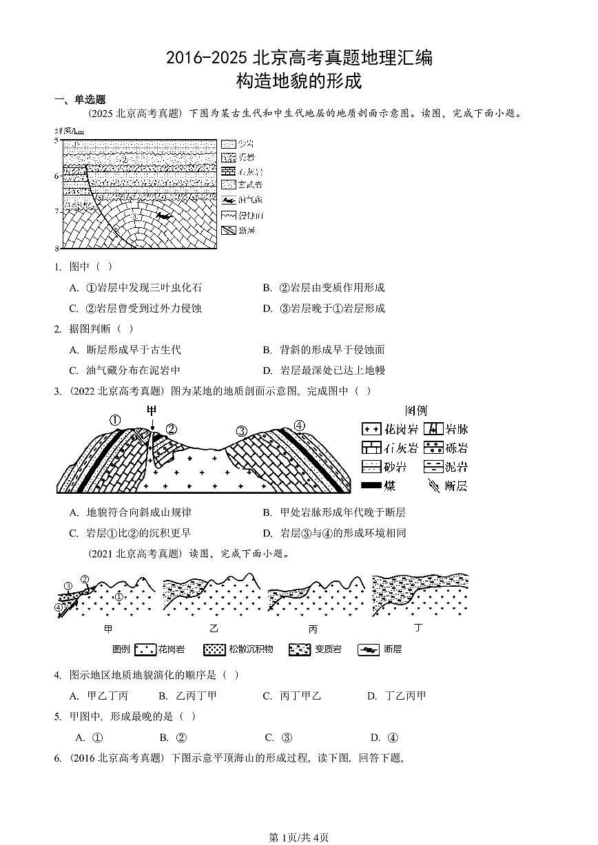 2016-2025北京高考真题地理汇编：构造地貌的形成第1页