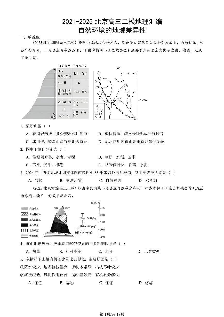 2021-2025北京高三二模[高考模拟]地理汇编：自然环境的地域差异性第1页
