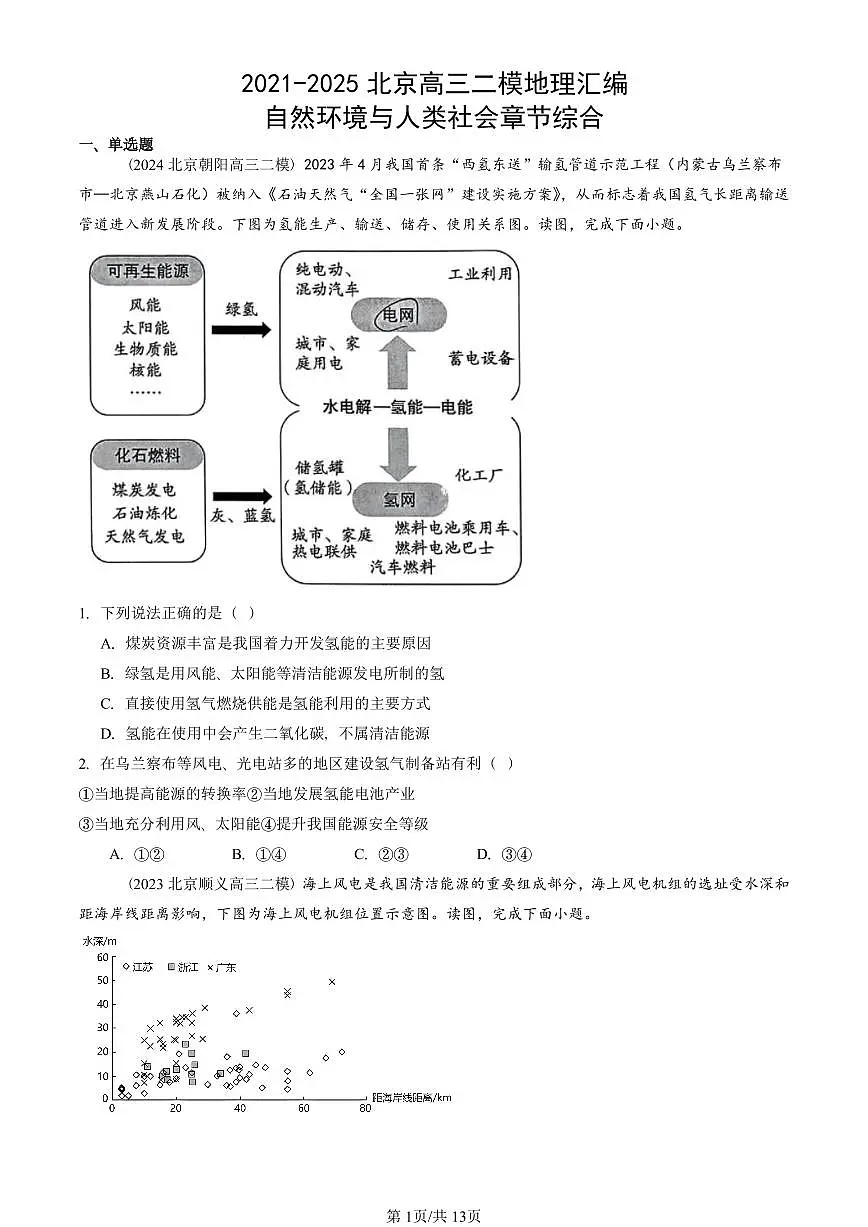 2021-2025北京高三二模[高考模拟]地理汇编：自然环境与人类社会章节综合第1页