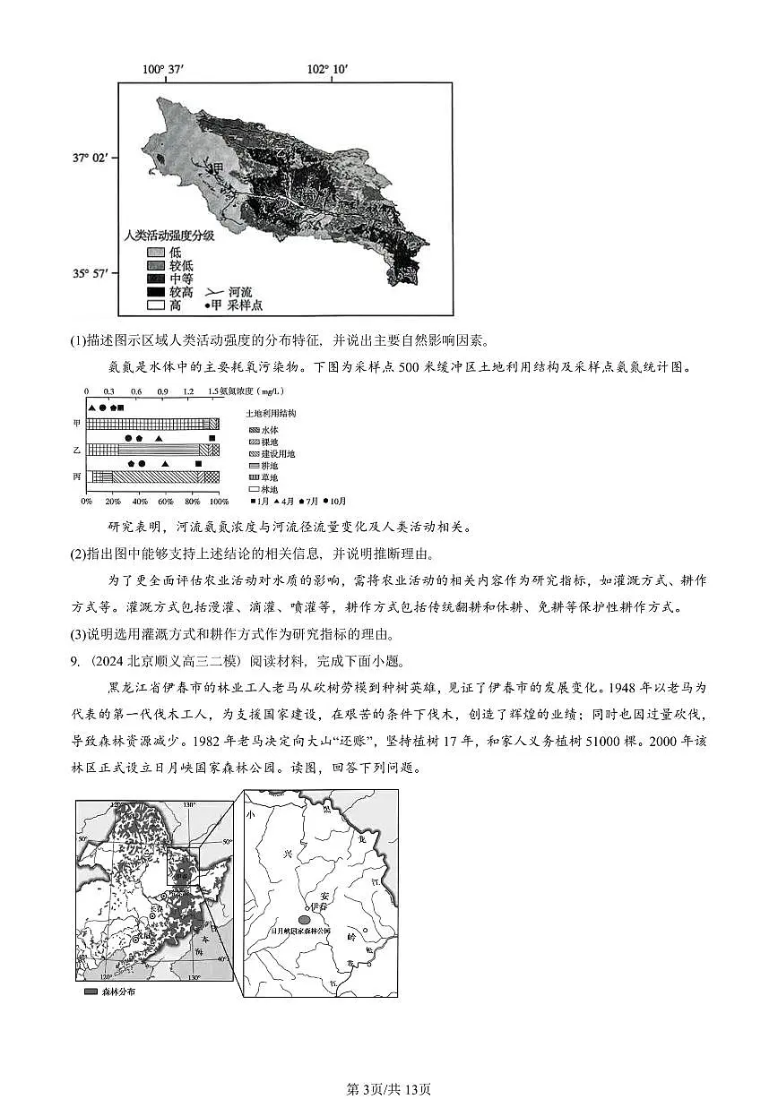 2021-2025北京高三二模[高考模拟]地理汇编：自然环境与人类社会章节综合第3页