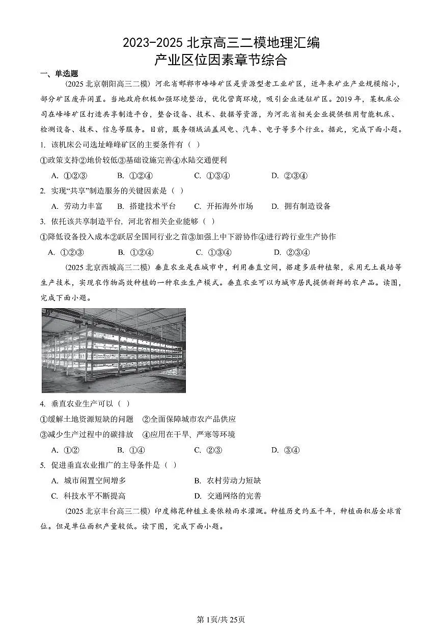 2023-2025北京高三二模[高考模拟]地理汇编：产业区位因素章节综合第1页