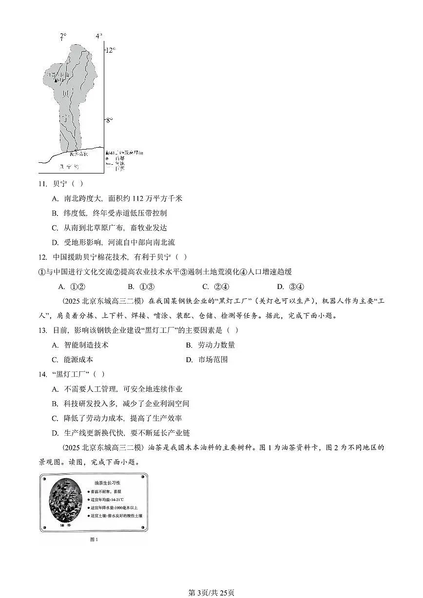 2023-2025北京高三二模[高考模拟]地理汇编：产业区位因素章节综合第3页