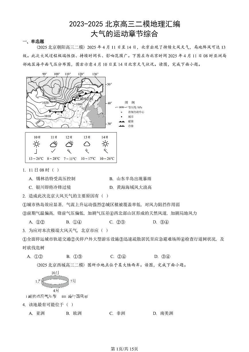 2023-2025北京高三二模[高考模拟]地理汇编：大气的运动章节综合第1页