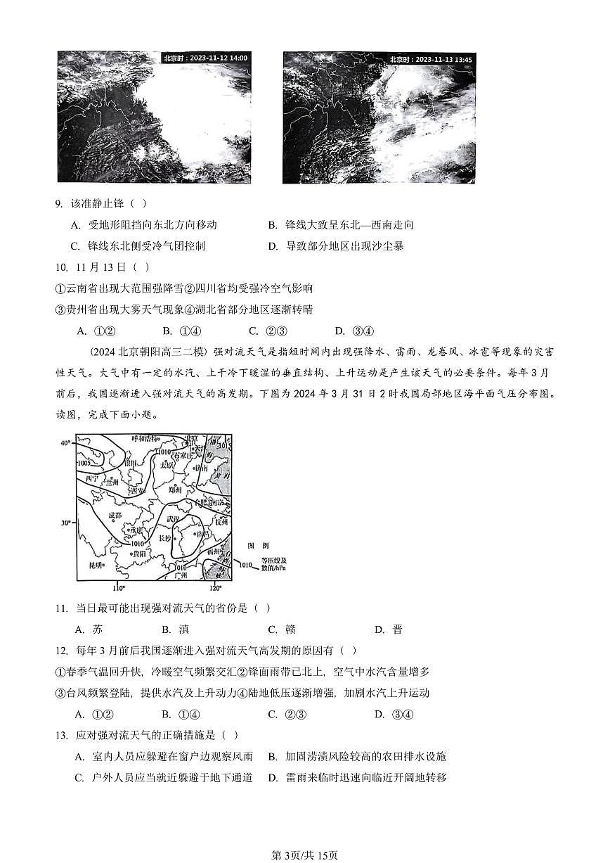 2023-2025北京高三二模[高考模拟]地理汇编：大气的运动章节综合第3页
