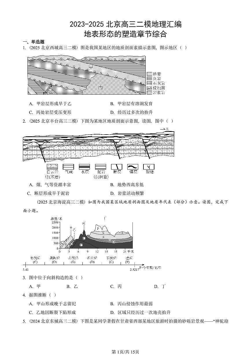 2023-2025北京高三二模[高考模拟]地理汇编：地表形态的塑造章节综合第1页