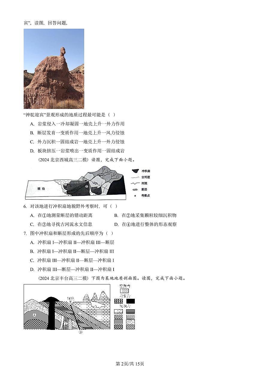 2023-2025北京高三二模[高考模拟]地理汇编：地表形态的塑造章节综合第2页