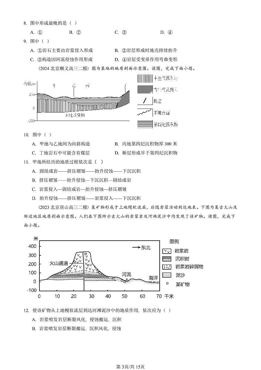 2023-2025北京高三二模[高考模拟]地理汇编：地表形态的塑造章节综合第3页