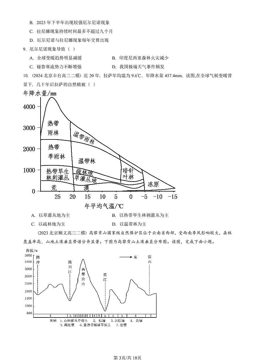 2023-2025北京高三二模[高考模拟]地理汇编：环境安全与国家安全章节综合第3页