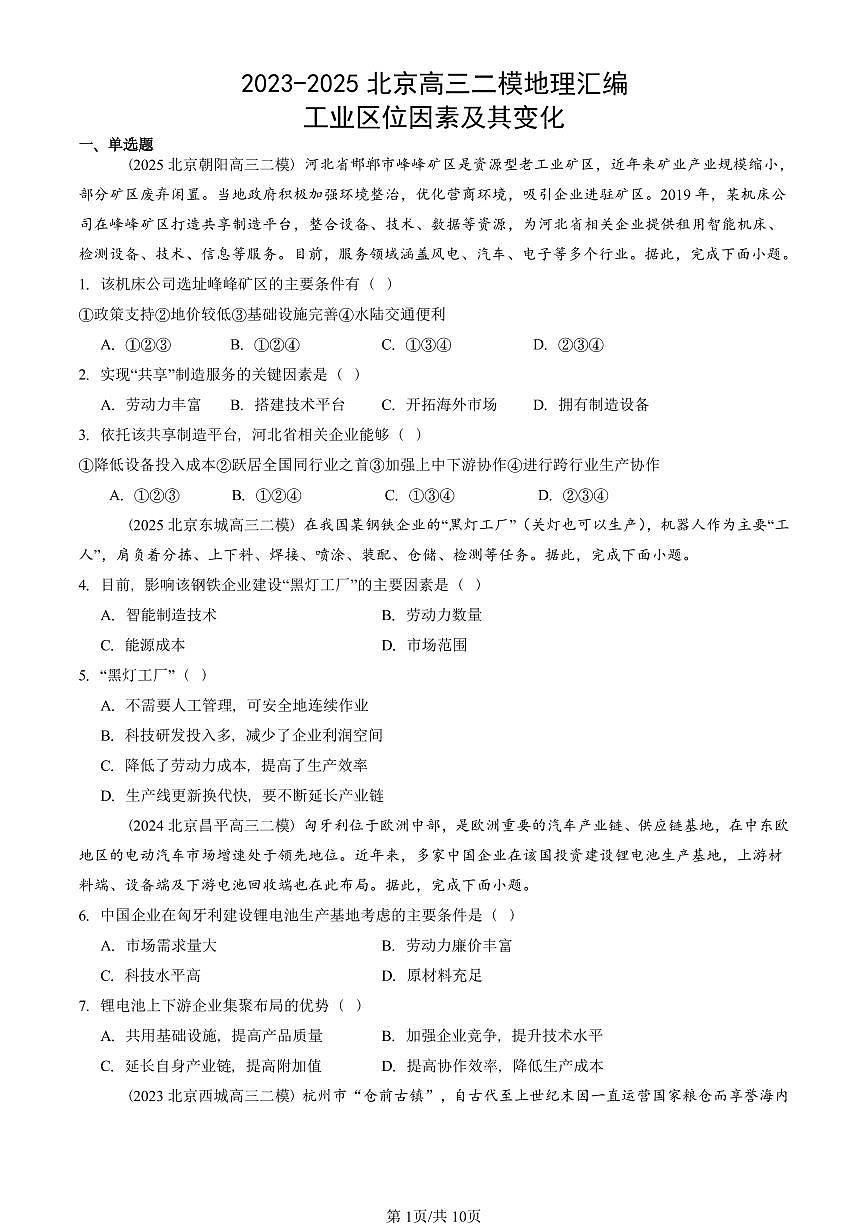 2023-2025北京高三二模[高考模拟]地理汇编：工业区位因素及其变化第1页
