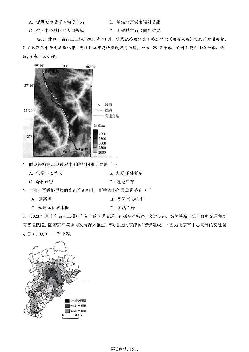 2023-2025北京高三二模[高考模拟]地理汇编：交通运输布局与区域发展章节综合第2页
